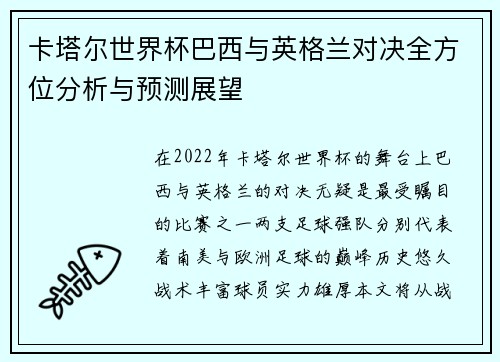 卡塔尔世界杯巴西与英格兰对决全方位分析与预测展望