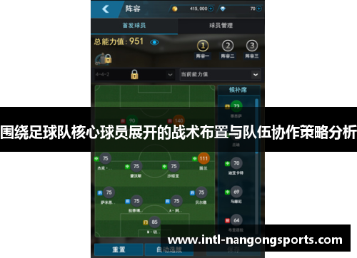 围绕足球队核心球员展开的战术布置与队伍协作策略分析