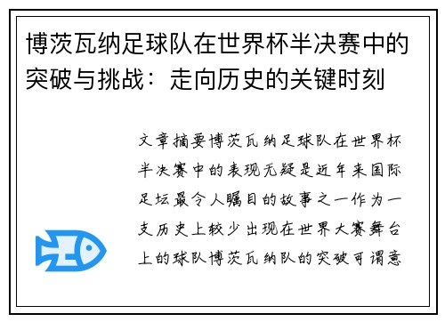 博茨瓦纳足球队在世界杯半决赛中的突破与挑战：走向历史的关键时刻