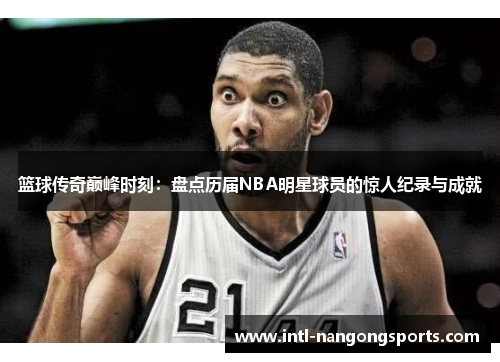 篮球传奇巅峰时刻：盘点历届NBA明星球员的惊人纪录与成就