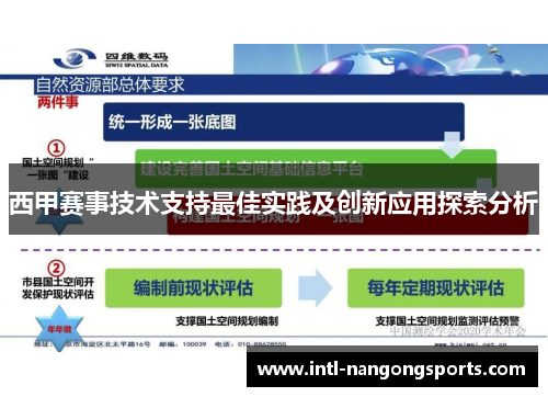 西甲赛事技术支持最佳实践及创新应用探索分析