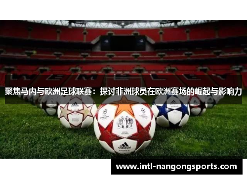 聚焦马内与欧洲足球联赛：探讨非洲球员在欧洲赛场的崛起与影响力