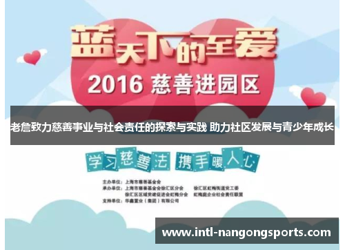 老詹致力慈善事业与社会责任的探索与实践 助力社区发展与青少年成长