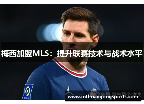 梅西加盟MLS:提升联赛技术与战术水平