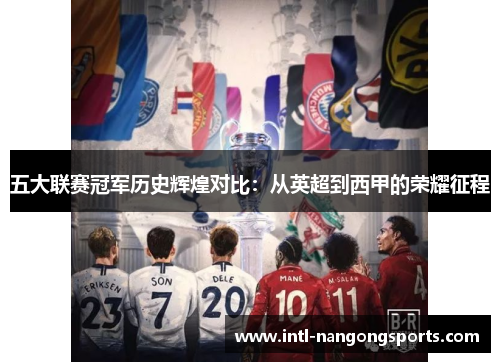 五大联赛冠军历史辉煌对比:从英超到西甲的荣耀征程