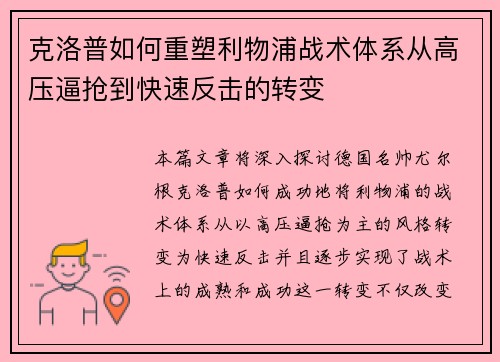 克洛普如何重塑利物浦战术体系从高压逼抢到快速反击的转变