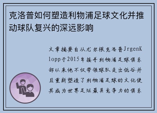 克洛普如何塑造利物浦足球文化并推动球队复兴的深远影响