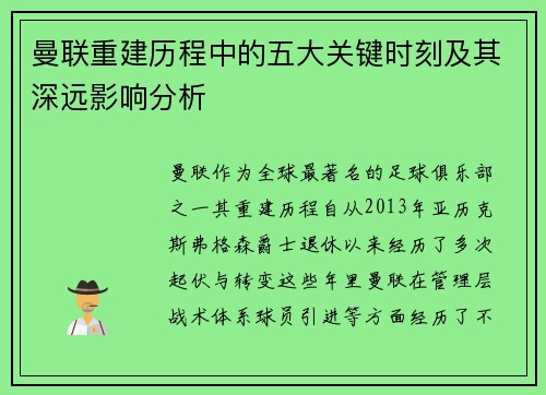 曼联重建历程中的五大关键时刻及其深远影响分析