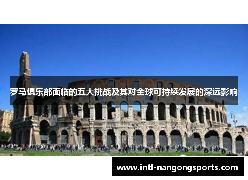 罗马俱乐部面临的五大挑战及其对全球可持续发展的深远影响