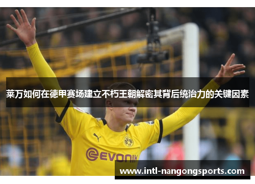 莱万如何在德甲赛场建立不朽王朝解密其背后统治力的关键因素