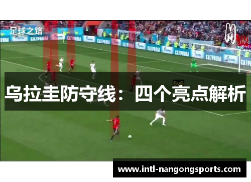 乌拉圭防守线:四个亮点解析