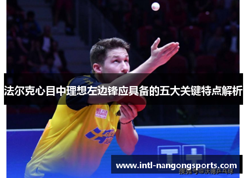 法尔克心目中理想左边锋应具备的五大关键特点解析