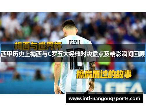 西甲历史上梅西与C罗五大经典对决盘点及精彩瞬间回顾