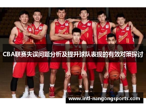 CBA联赛失误问题分析及提升球队表现的有效对策探讨