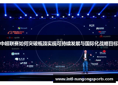 中超联赛如何突破瓶颈实现可持续发展与国际化战略目标