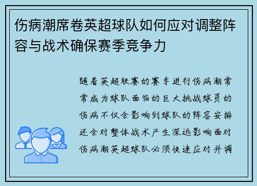 伤病潮席卷英超球队如何应对调整阵容与战术确保赛季竞争力