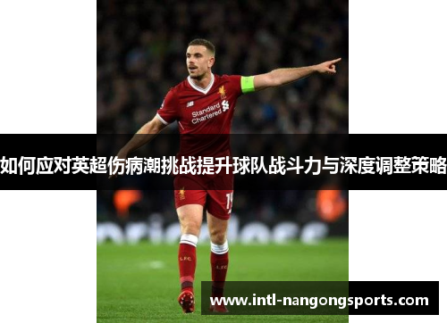 如何应对英超伤病潮挑战提升球队战斗力与深度调整策略