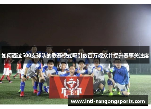 如何通过500支球队的联赛模式吸引数百万观众并提升赛事关注度