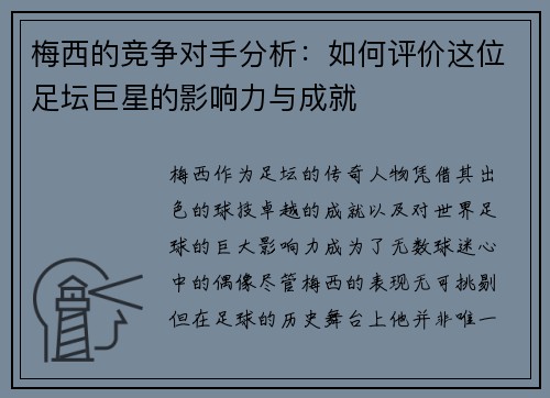 梅西的竞争对手分析：如何评价这位足坛巨星的影响力与成就