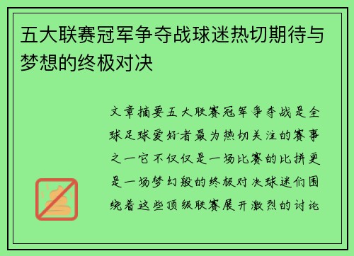五大联赛冠军争夺战球迷热切期待与梦想的终极对决