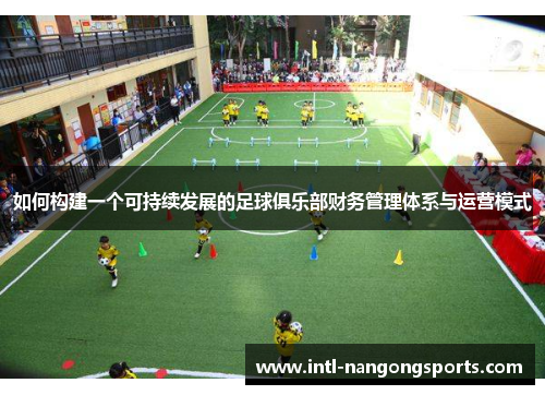 如何构建一个可持续发展的足球俱乐部财务管理体系与运营模式