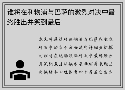 谁将在利物浦与巴萨的激烈对决中最终胜出并笑到最后