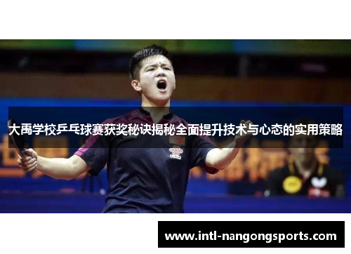 大禹学校乒乓球赛获奖秘诀揭秘全面提升技术与心态的实用策略