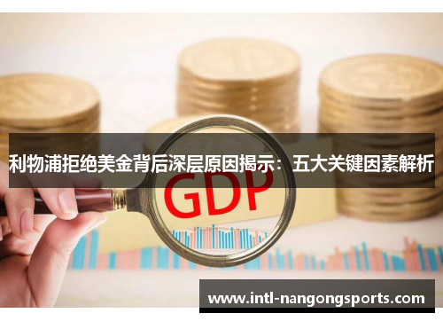 利物浦拒绝美金背后深层原因揭示：五大关键因素解析