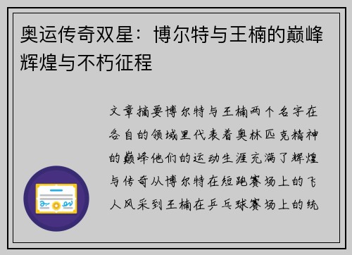 奥运传奇双星:博尔特与王楠的巅峰辉煌与不朽征程