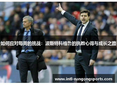 如何应对每周的挑战：波斯特科格鲁的执教心得与成长之路