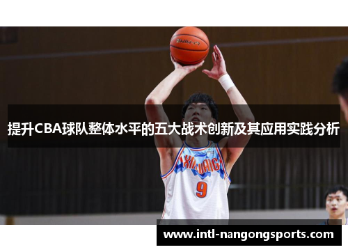提升CBA球队整体水平的五大战术创新及其应用实践分析
