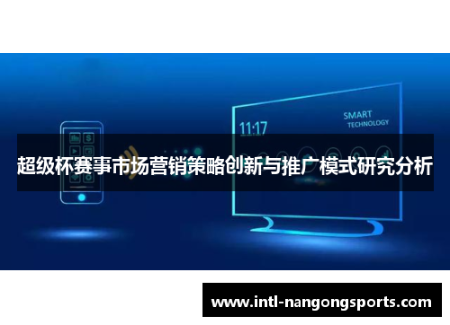 超级杯赛事市场营销策略创新与推广模式研究分析
