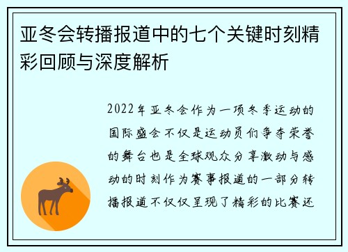 亚冬会转播报道中的七个关键时刻精彩回顾与深度解析