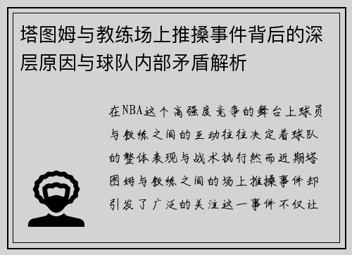塔图姆与教练场上推搡事件背后的深层原因与球队内部矛盾解析