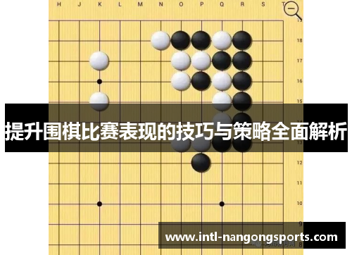 提升围棋比赛表现的技巧与策略全面解析