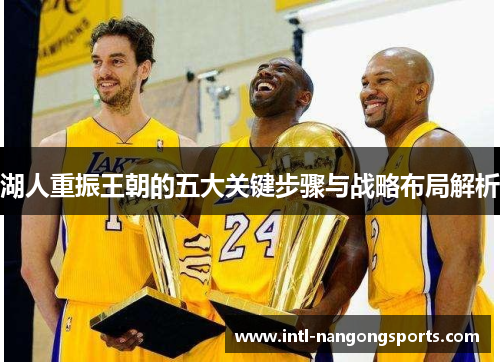 湖人重振王朝的五大关键步骤与战略布局解析