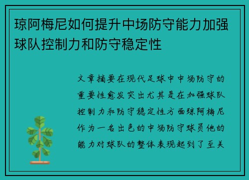 琼阿梅尼如何提升中场防守能力加强球队控制力和防守稳定性