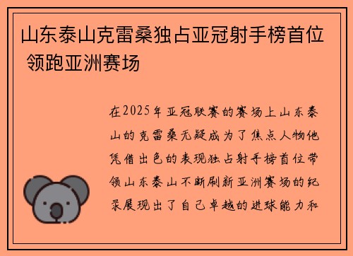 山东泰山克雷桑独占亚冠射手榜首位 领跑亚洲赛场