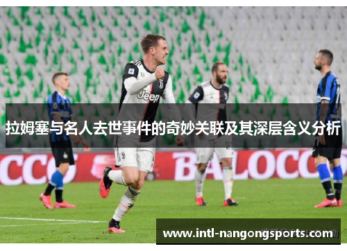 拉姆塞与名人去世事件的奇妙关联及其深层含义分析