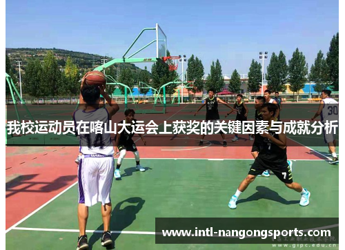 我校运动员在喀山大运会上获奖的关键因素与成就分析