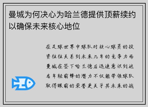 曼城为何决心为哈兰德提供顶薪续约以确保未来核心地位