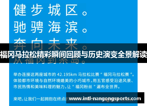 福冈马拉松精彩瞬间回顾与历史演变全景解读