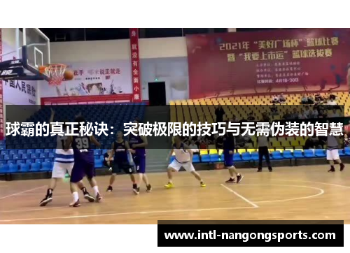 球霸的真正秘诀：突破极限的技巧与无需伪装的智慧