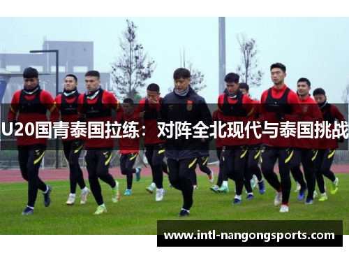 U20国青泰国拉练：对阵全北现代与泰国挑战
