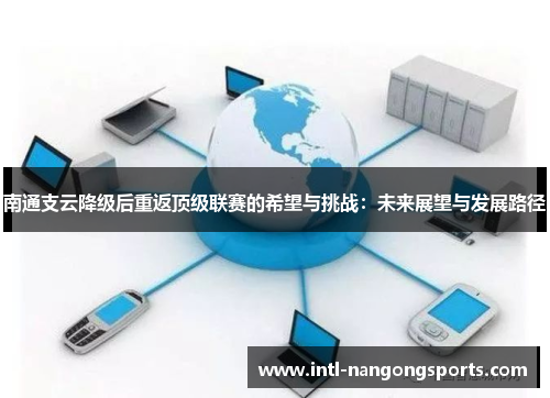 南通支云降级后重返顶级联赛的希望与挑战:未来展望与发展路径