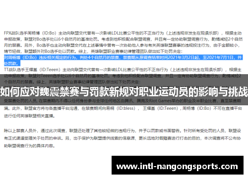 如何应对魏震禁赛与罚款新规对职业运动员的影响与挑战
