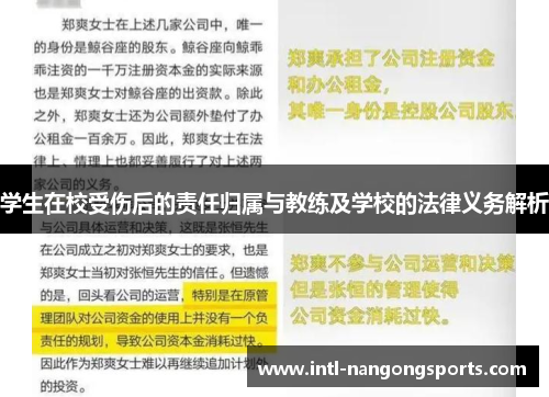 学生在校受伤后的责任归属与教练及学校的法律义务解析