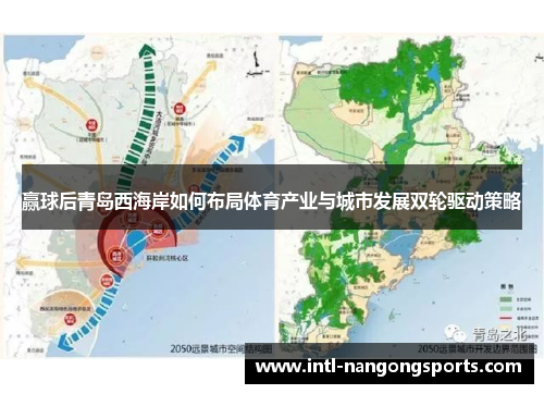 赢球后青岛西海岸如何布局体育产业与城市发展双轮驱动策略