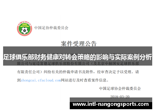 足球俱乐部财务健康对转会策略的影响与实际案例分析