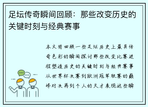 足坛传奇瞬间回顾:那些改变历史的关键时刻与经典赛事